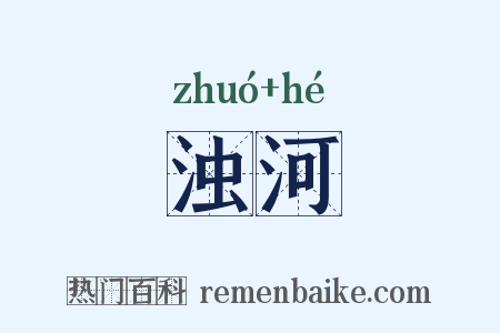 浊河是什么意思的图片
